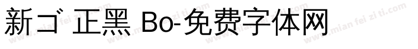 新ゴ 正黑 Bo字体转换